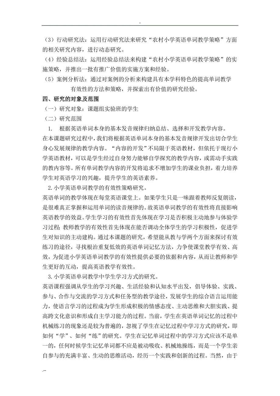 农村小学英语单词教学策略研究_第4页