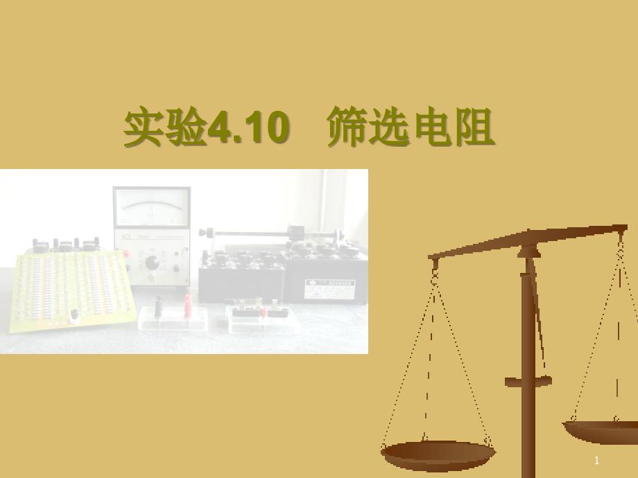 筛选电阻ppt课件.ppt_第1页