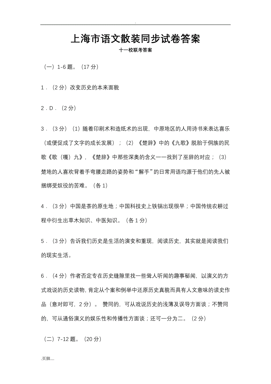 上海市语文散装同步试卷与答案_第1页