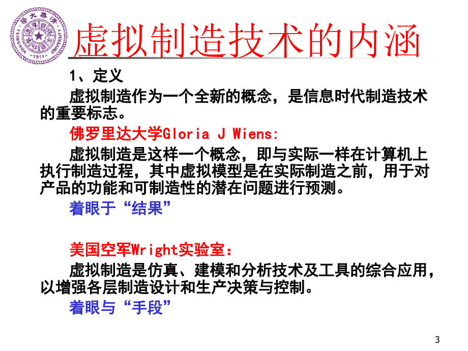 【精编】虚拟制造技术的内涵_第3页