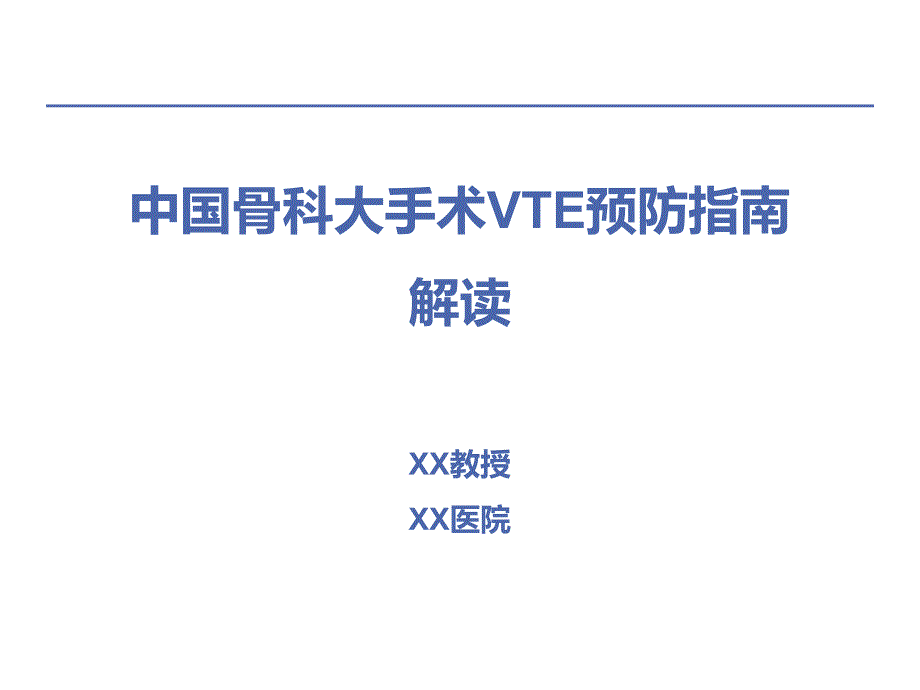 中国骨科大手术VTE预防指南解读_第1页