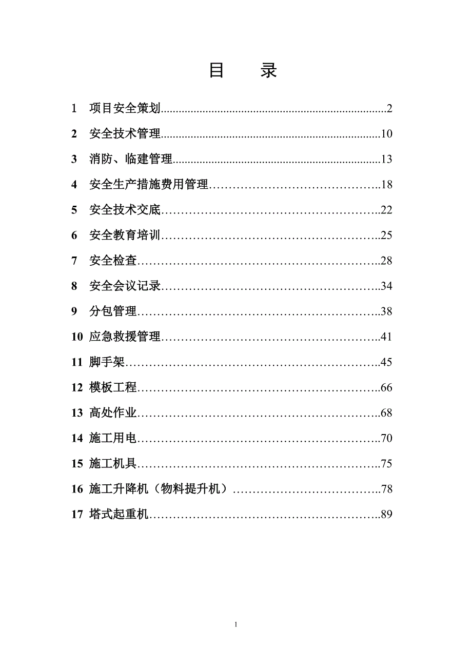 【精编】安全管理内业资料_第1页