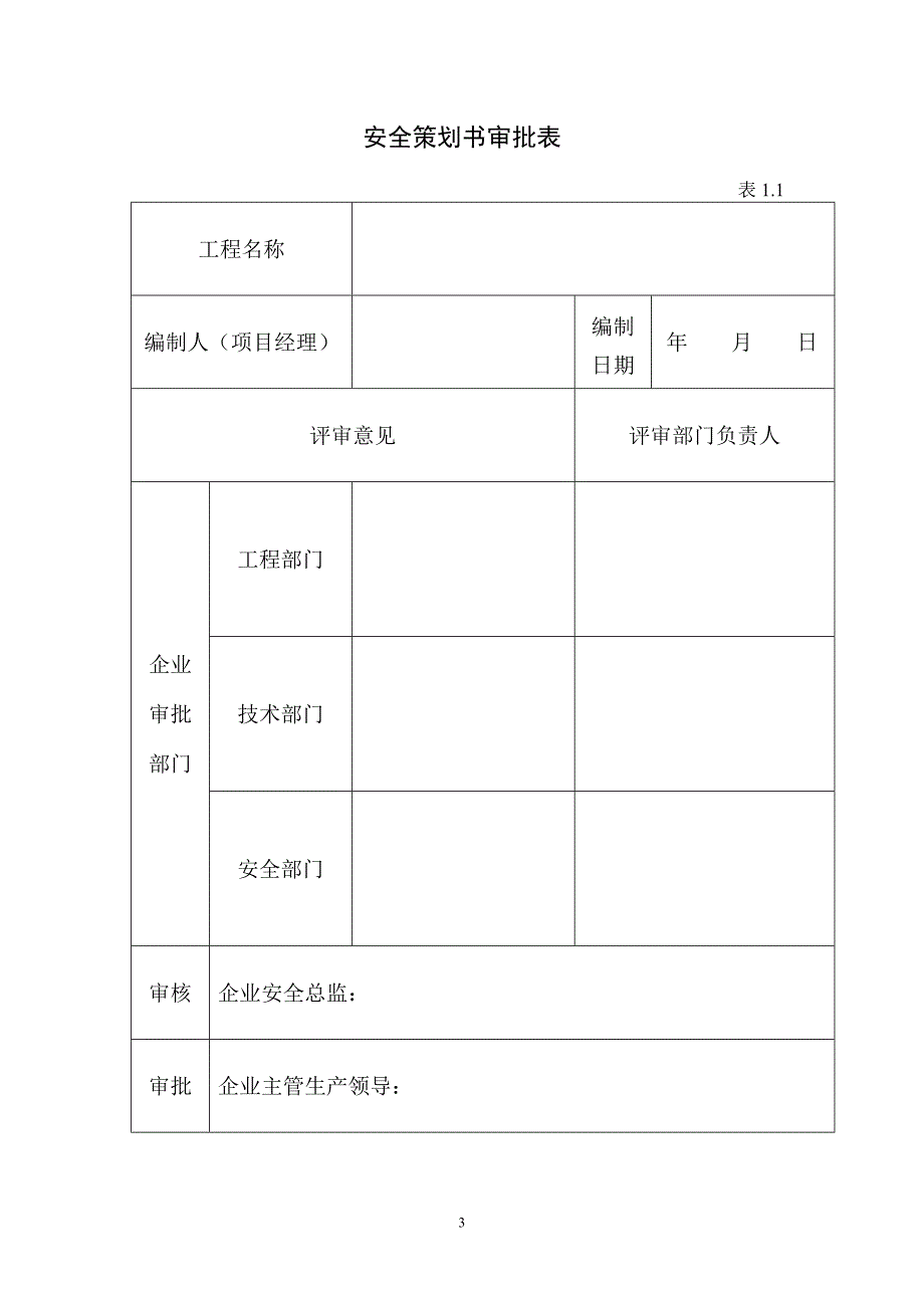 【精编】安全管理内业资料_第3页