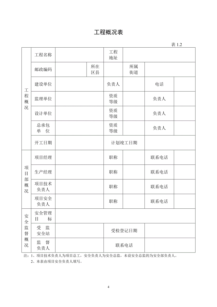 【精编】安全管理内业资料_第4页