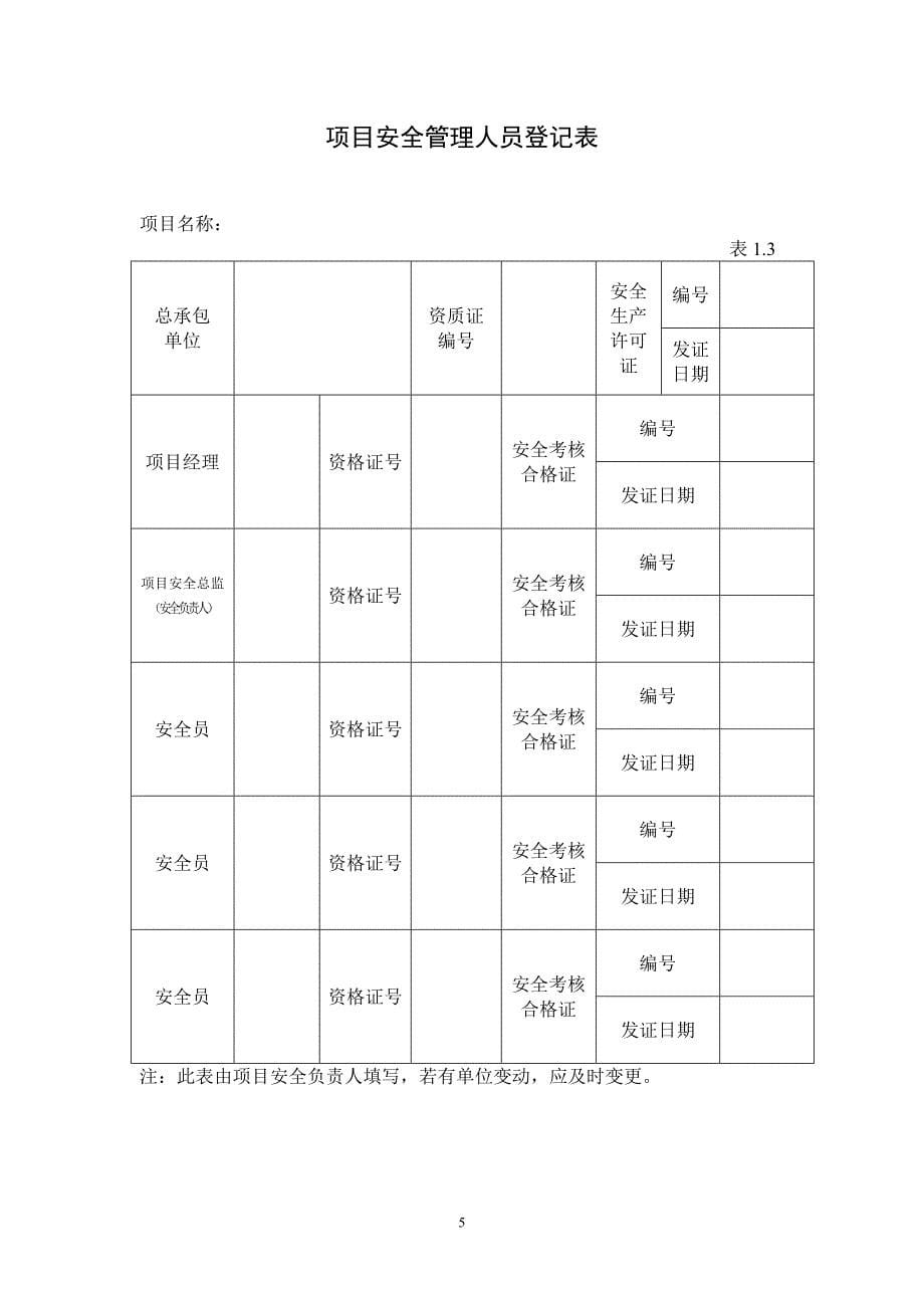 【精编】安全管理内业资料_第5页