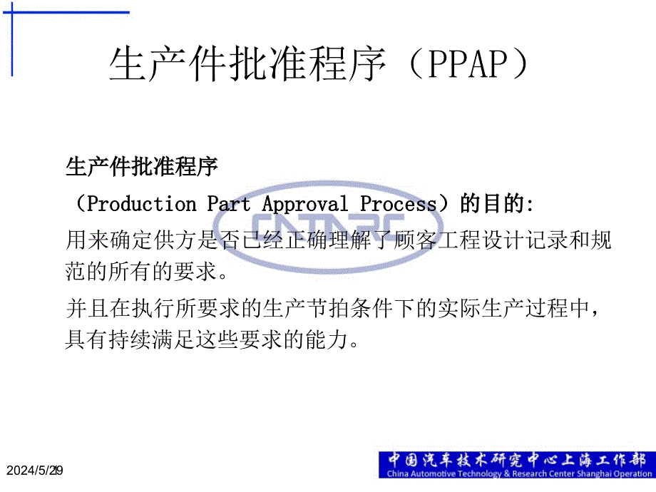 【精编】生产件批准程序PPAP课件_第1页