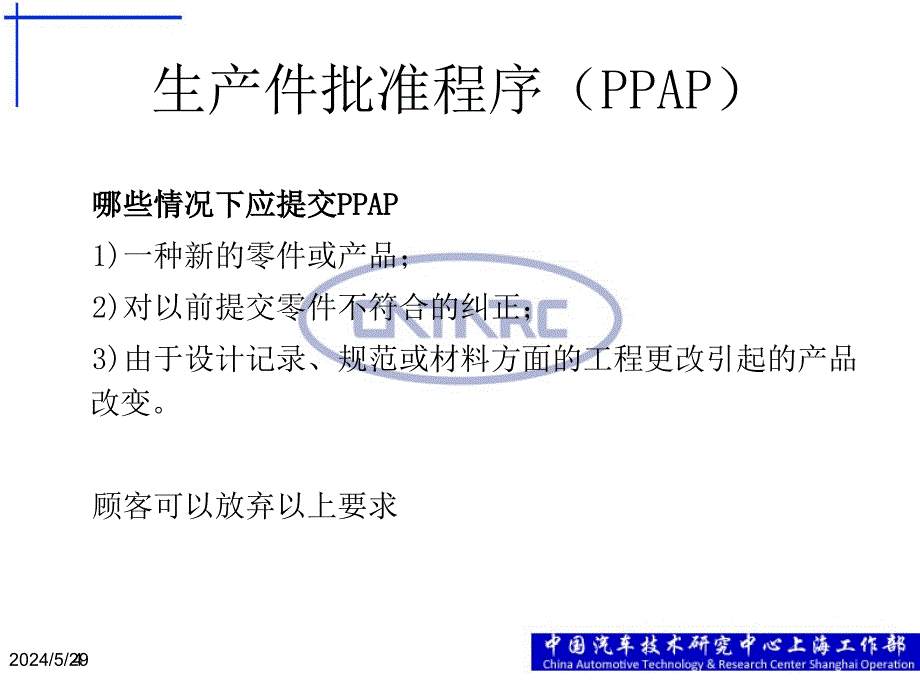 【精编】生产件批准程序PPAP课件_第4页