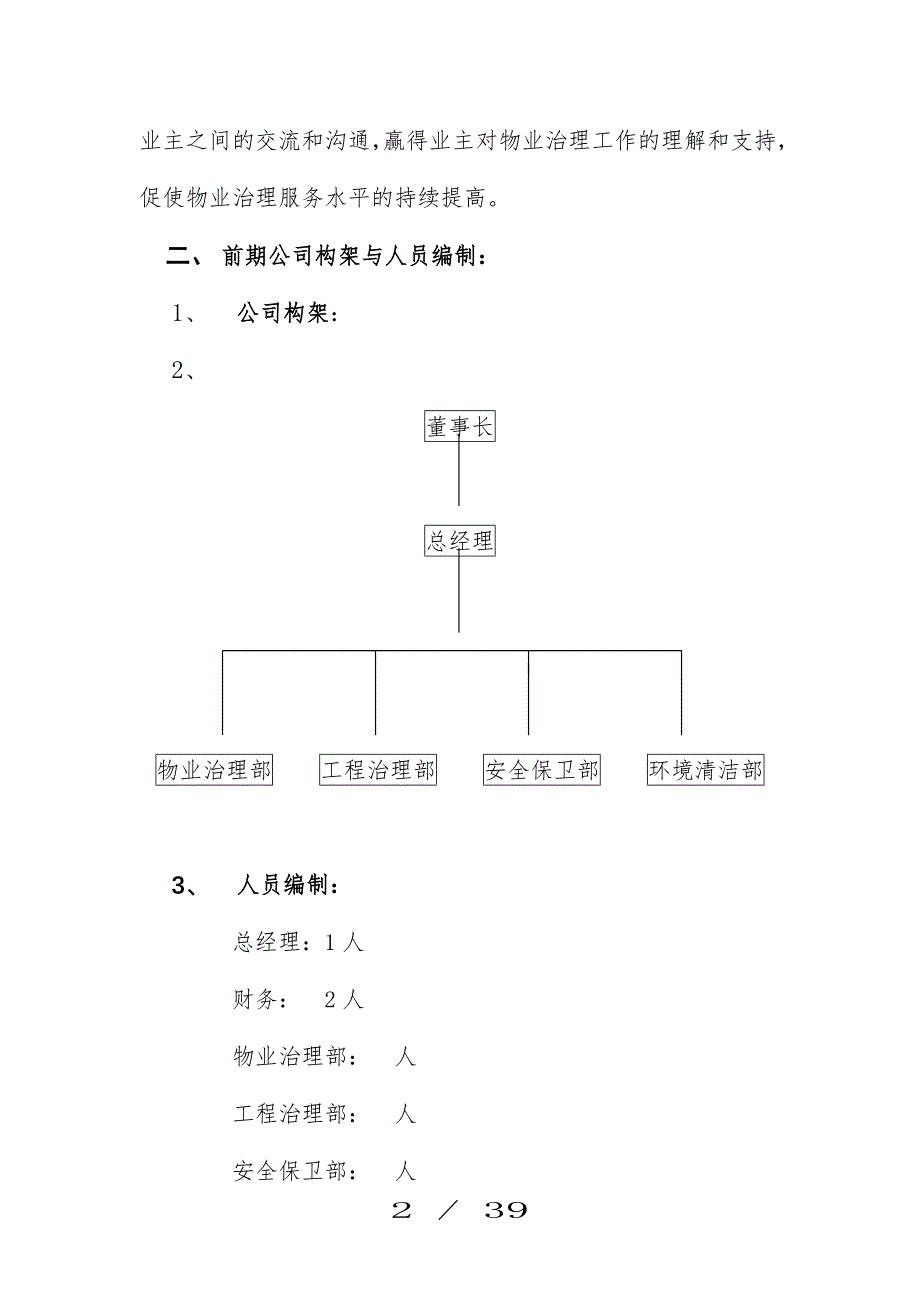 公司物业管理总体思路_第2页