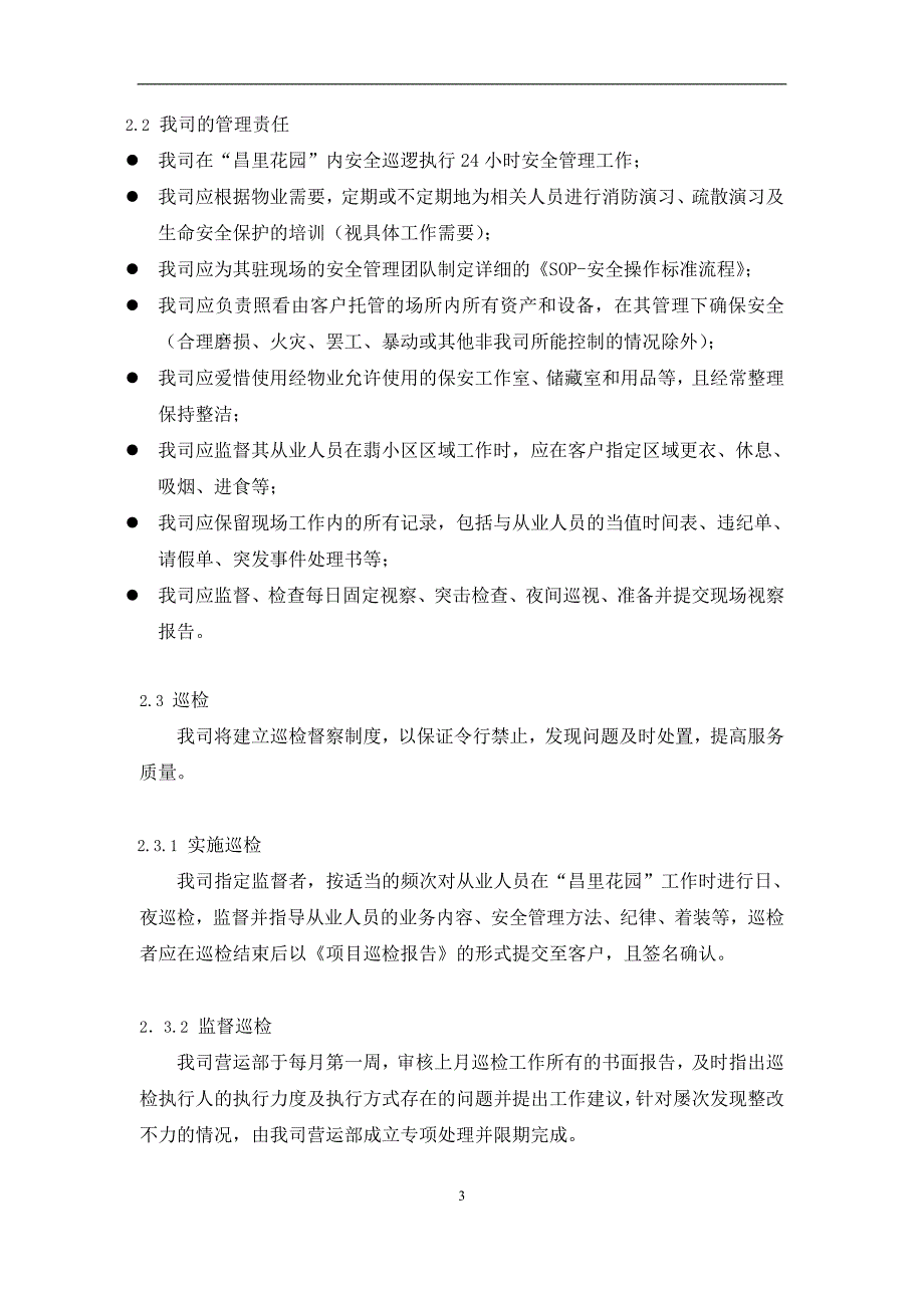 【精编】某花园安保管理服务计划书_第3页