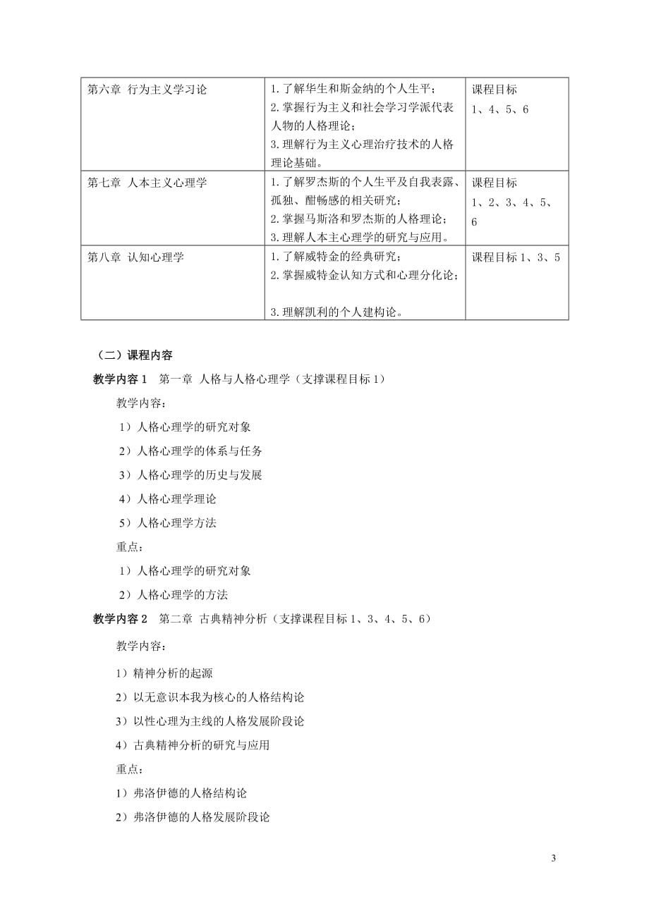 人格心理学课程大纲_第3页