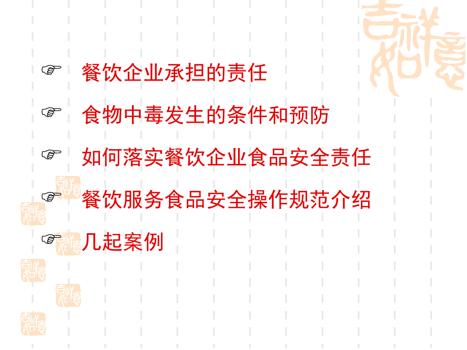 【精编】餐饮企业食品安全管理概述_第2页