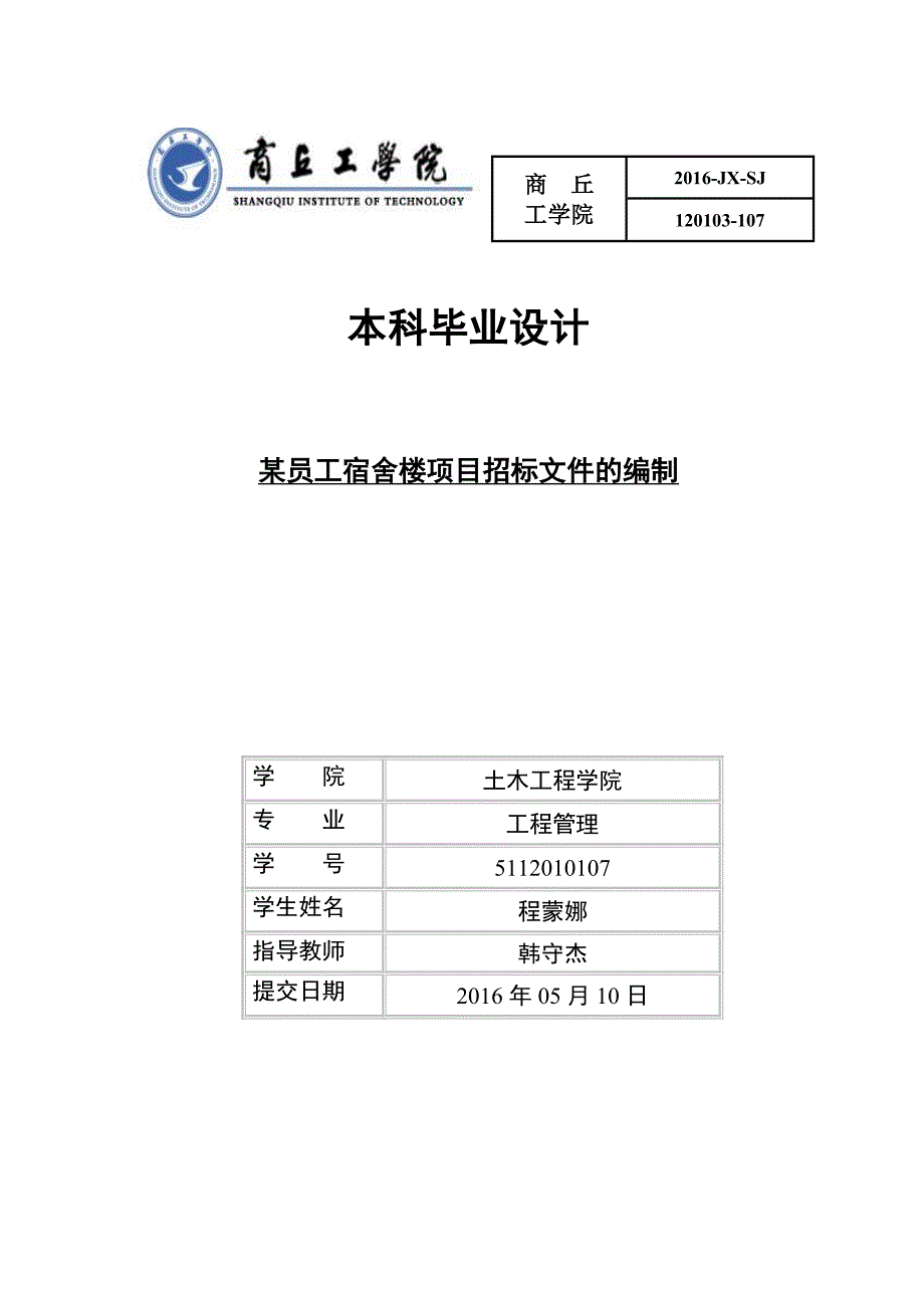 【精编】某员工宿舍楼项目招标文件的编制_第1页