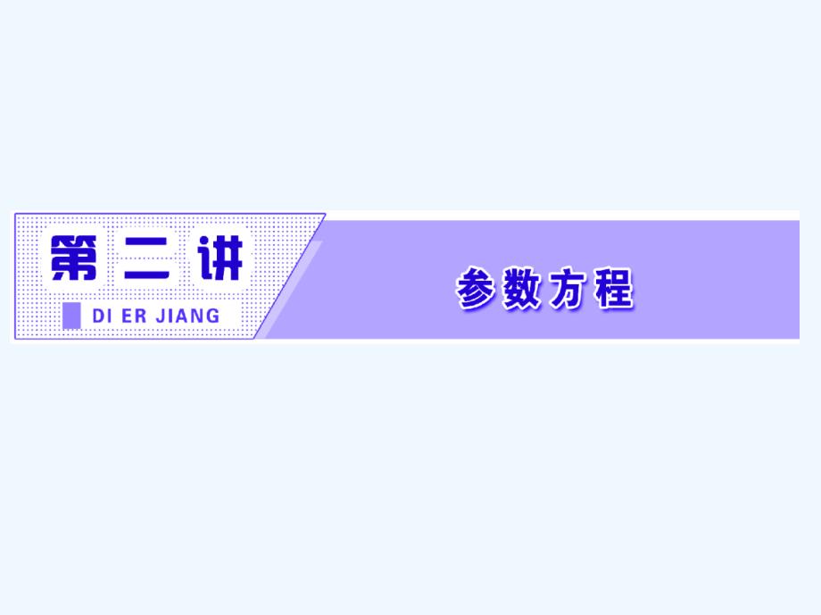 2017-2018高中数学第二章参数方程一2圆的参数方程新人教A选修4-4(1)_第2页