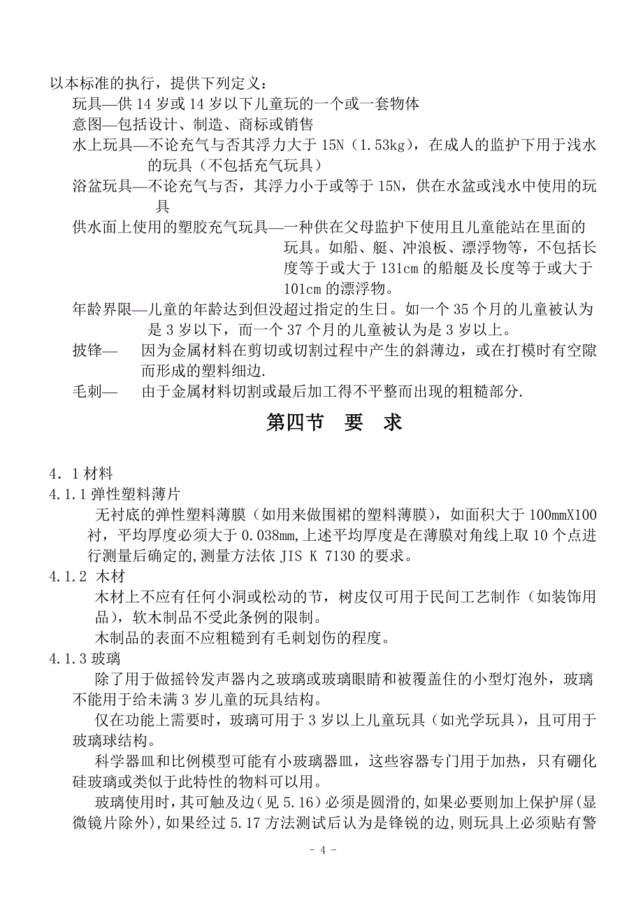 【精编】玩具安全标准概述_第4页