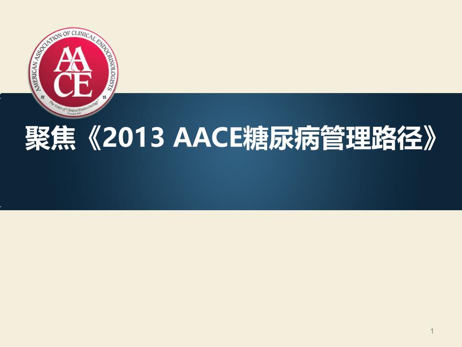 AACE糖尿病临床路径ppt课件.ppt_第1页