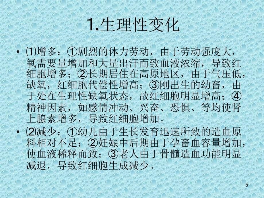 血液常规检验项目及临床意义ppt课件.ppt_第5页