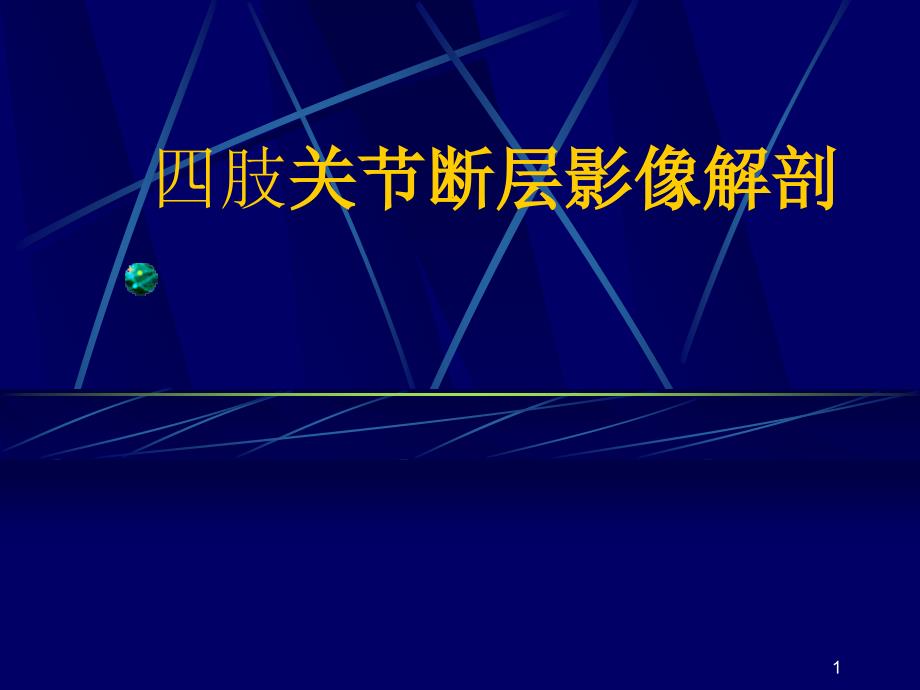 M四肢关节断层影像解剖ppt课件.ppt_第1页