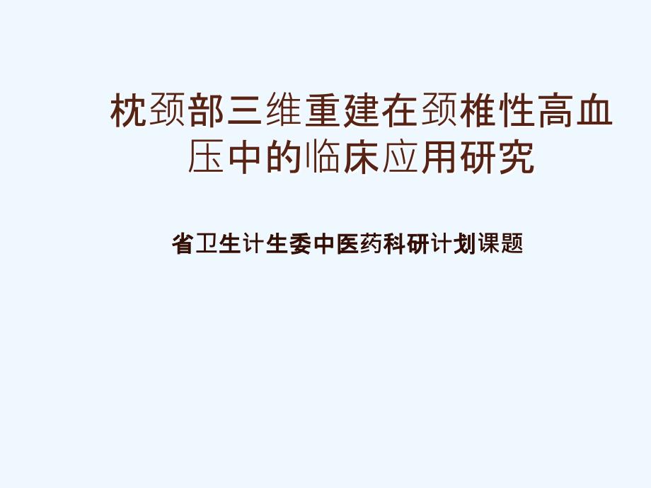 枕颈部CT三维重建在颈椎性高血压中临床应用研究_第1页