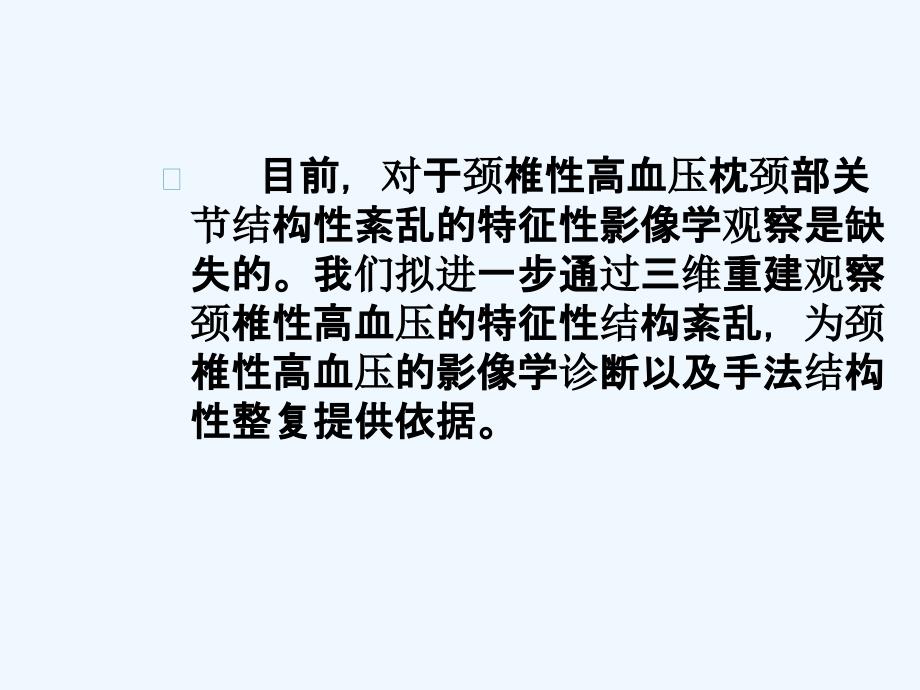 枕颈部CT三维重建在颈椎性高血压中临床应用研究_第3页