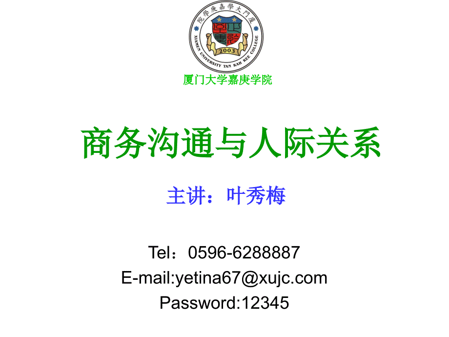 【精编】商务沟通与人际关系概述_第1页