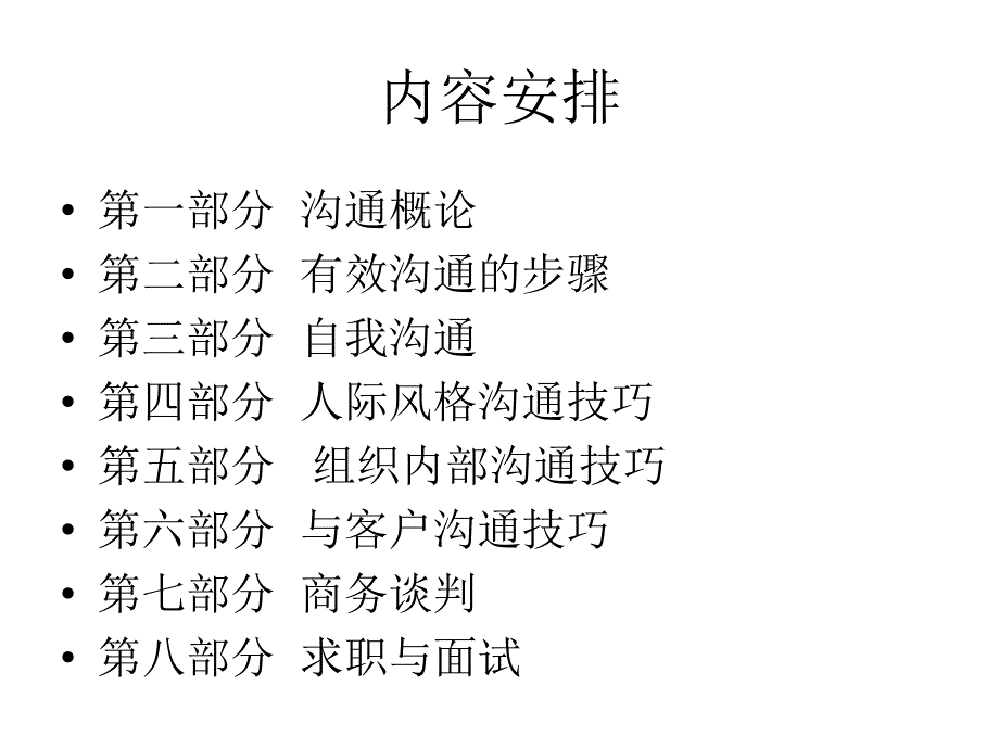 【精编】商务沟通与人际关系概述_第4页