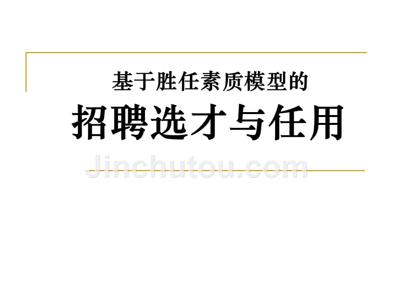 【精编】招聘选才与任用培训教材_第1页