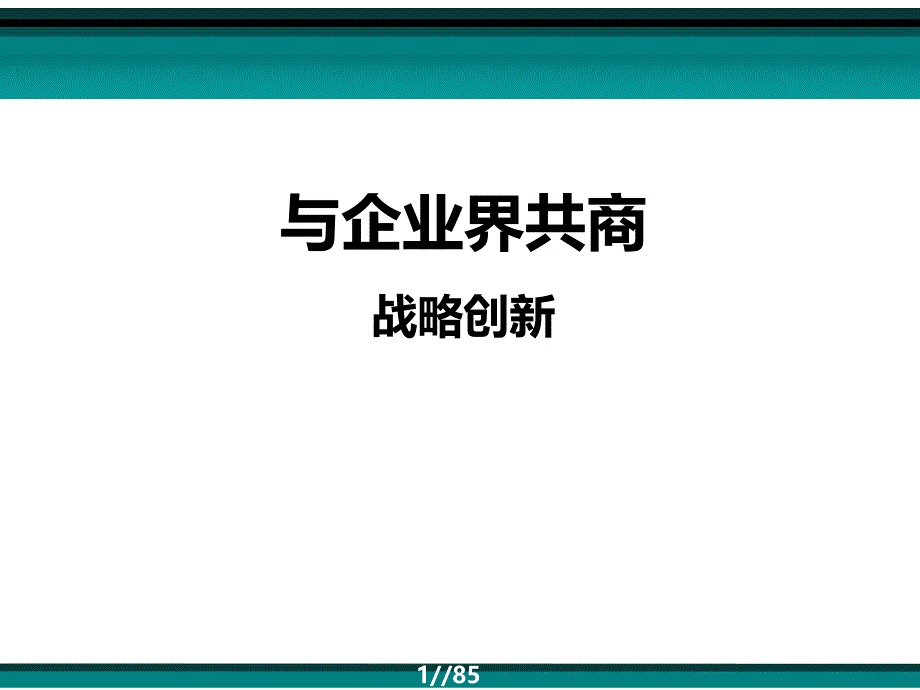 【精编】战略创新培训课件_第1页