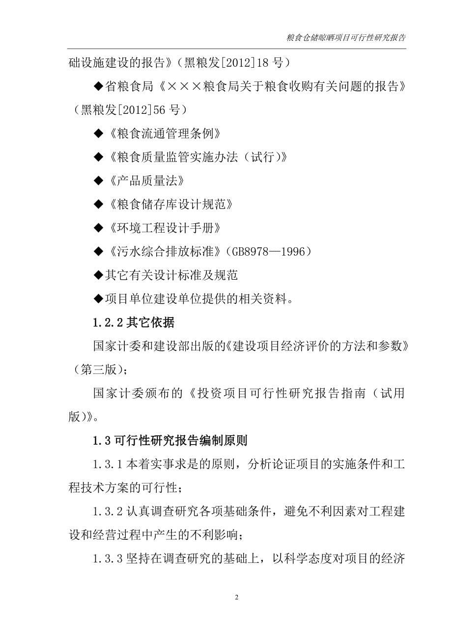 【精编】粮食仓储晾晒项目可行性研究报告_第5页