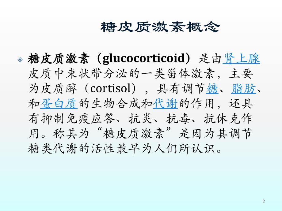 医学文库网糖皮质激素在呼吸系统疾病中的合理应用ppt课件.ppt_第2页