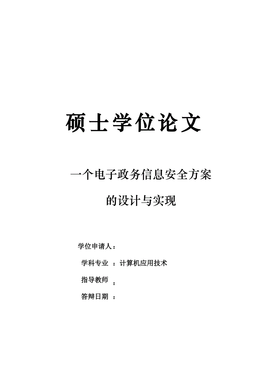 【精编】电子政务信息安全方案的设计与实现_第1页