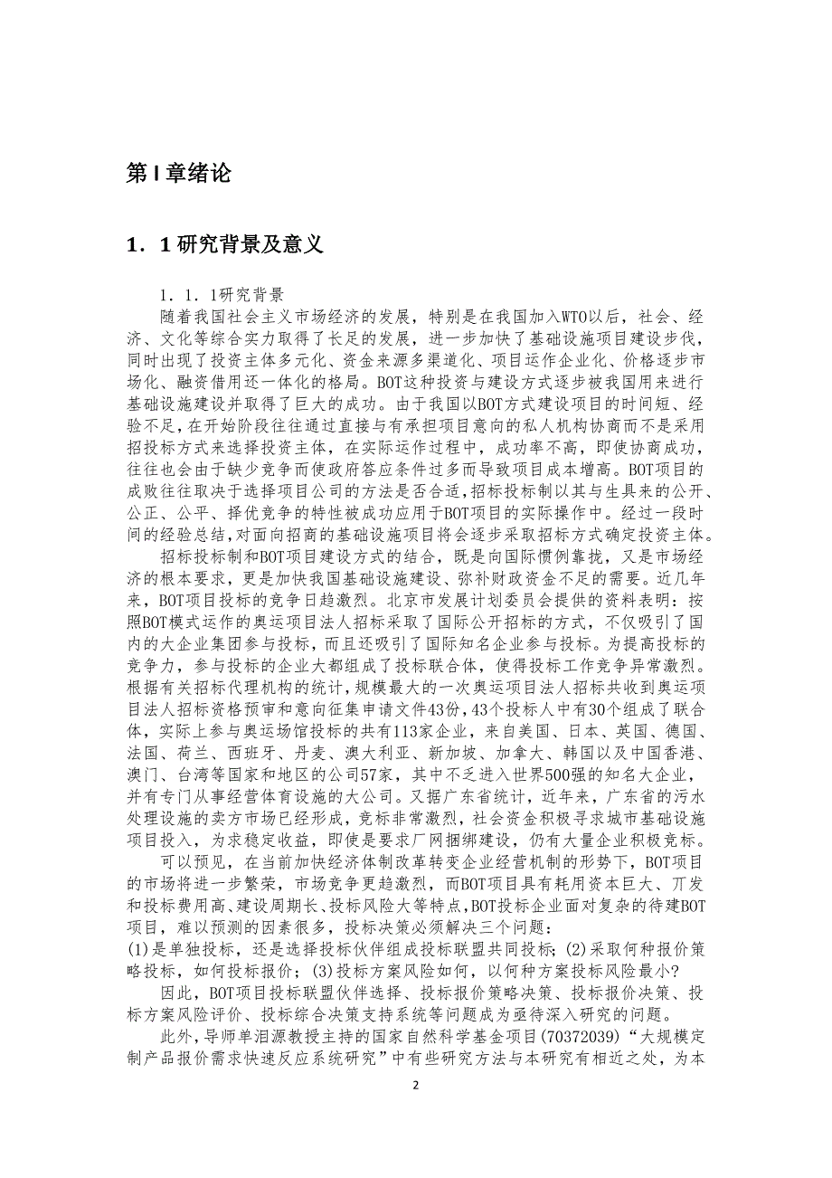 【精编】BOT项目投标决策模型及其应用研究报告_第2页