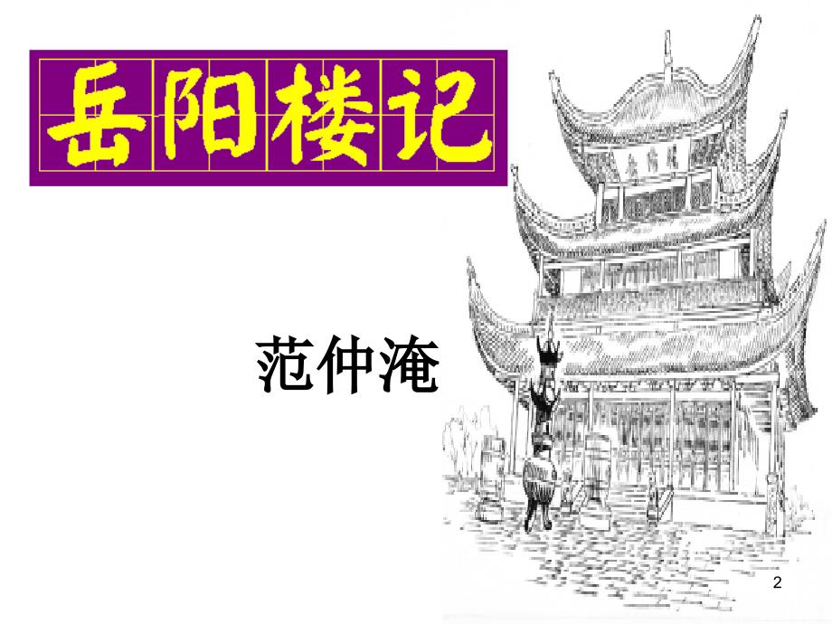 岳阳楼记省级一等奖公开课ppt课件.ppt_第2页