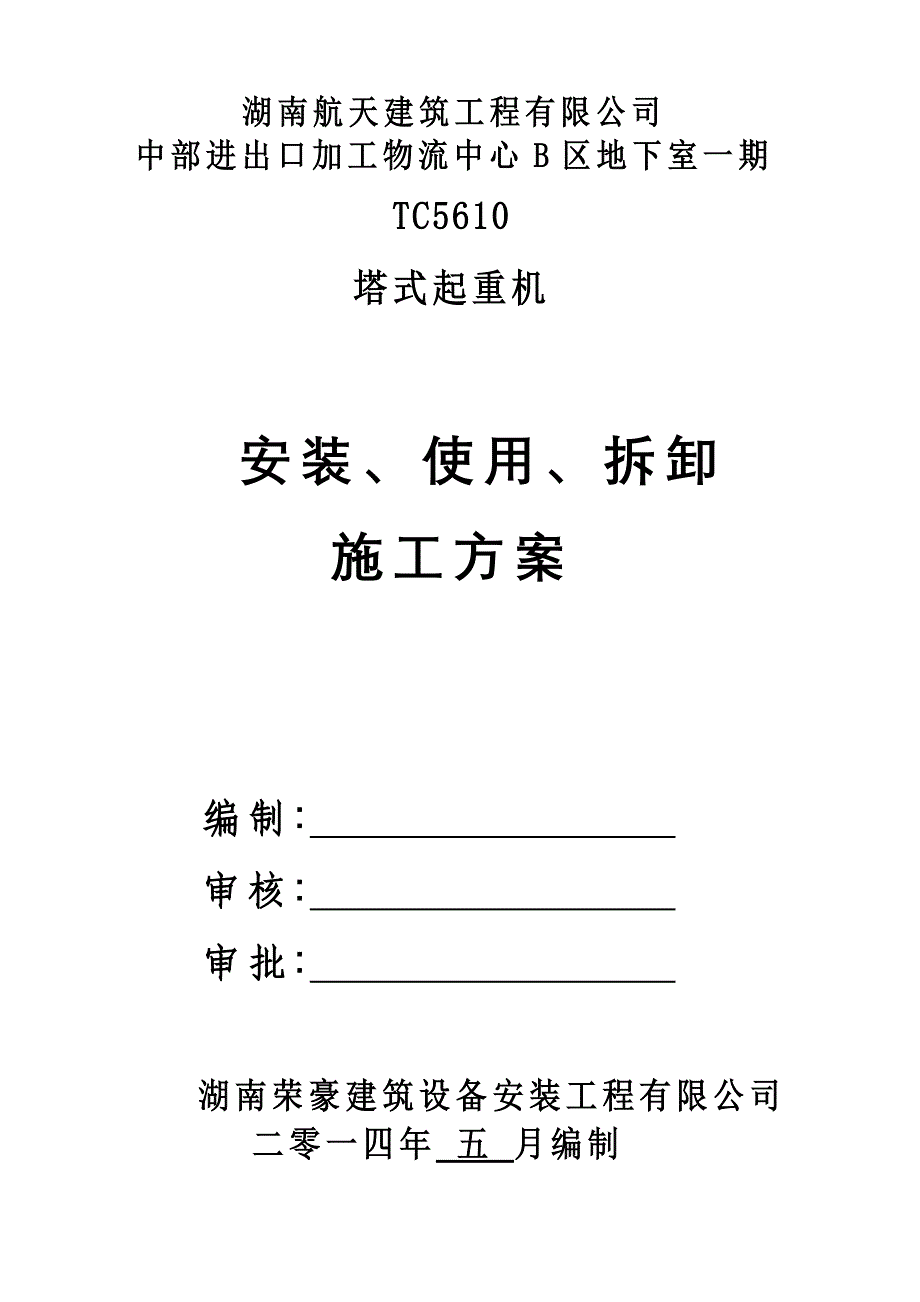 【精编】物流中心安装使用拆卸施工方案_第1页