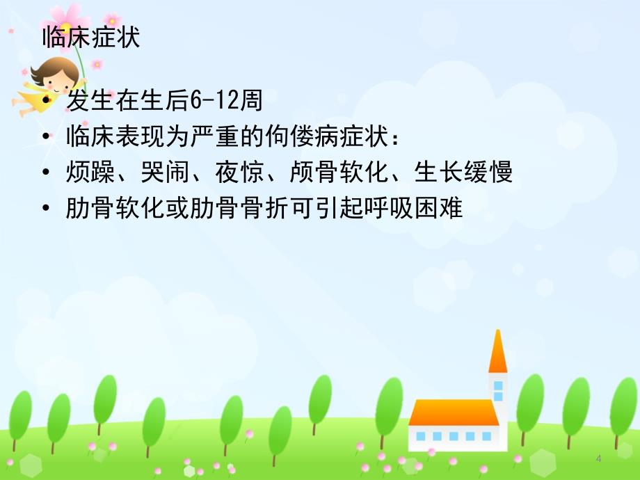 早产儿代谢性骨病ppt课件.ppt_第4页