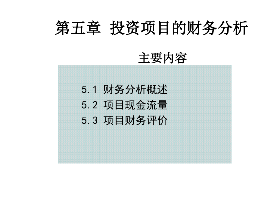 【精编】投资项目的财务分析教材_第2页