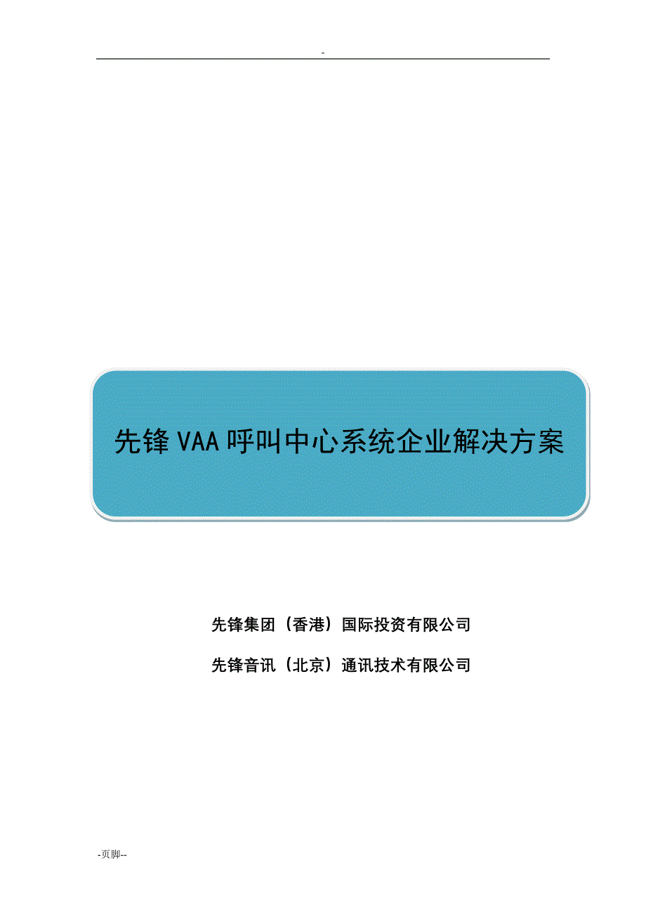 先锋音讯呼叫中心解决方案_第1页