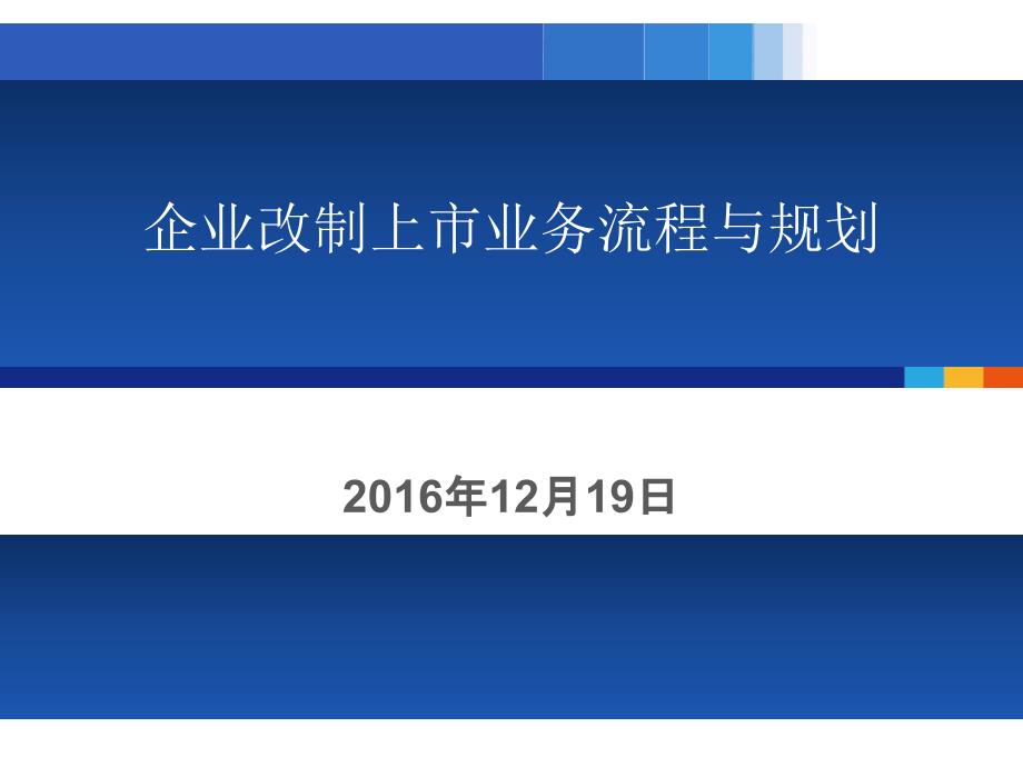 【精编】企业改制上市业务流程与规划教材_第1页