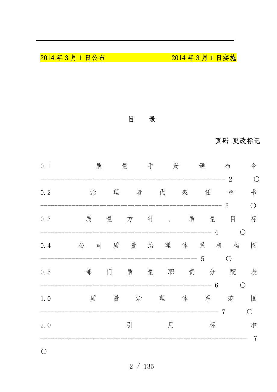 机械工程项目公司质量管理手册指引_第3页