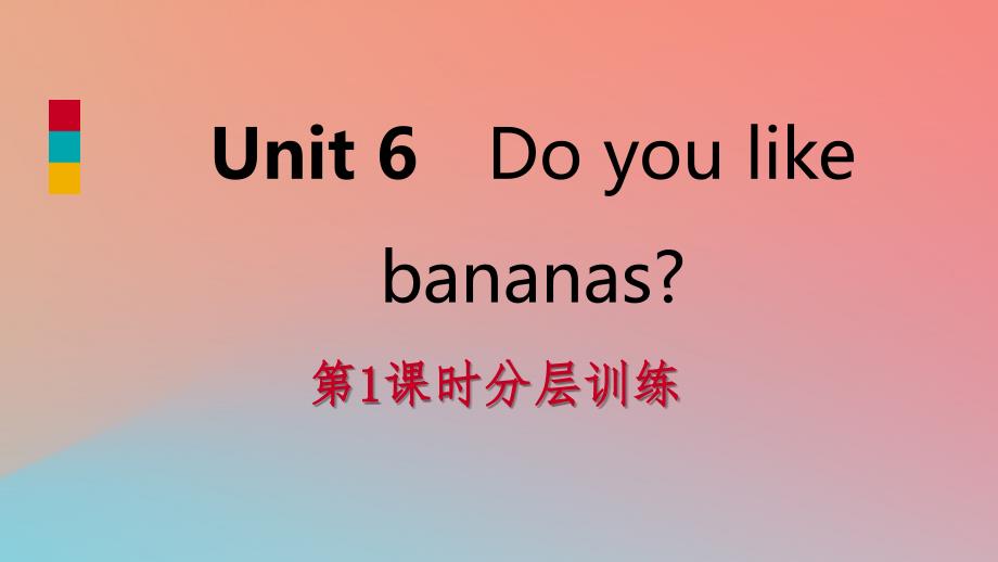 2019年秋七年级英语上册 Unit 6 Do you like bananas（第1课时）分层训练课件 （新版）人教新目标版_第1页