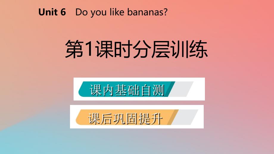 2019年秋七年级英语上册 Unit 6 Do you like bananas（第1课时）分层训练课件 （新版）人教新目标版_第2页