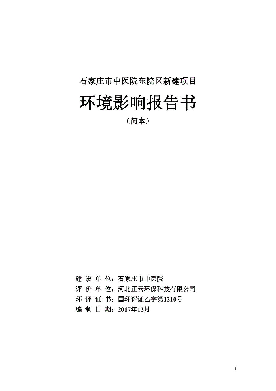 环评报告：石家庄市中医院东院区新建项目_第1页