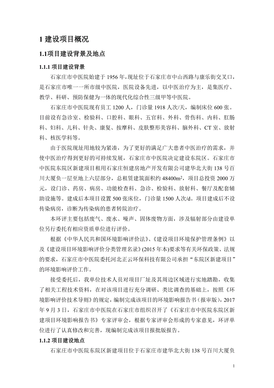 环评报告：石家庄市中医院东院区新建项目_第3页