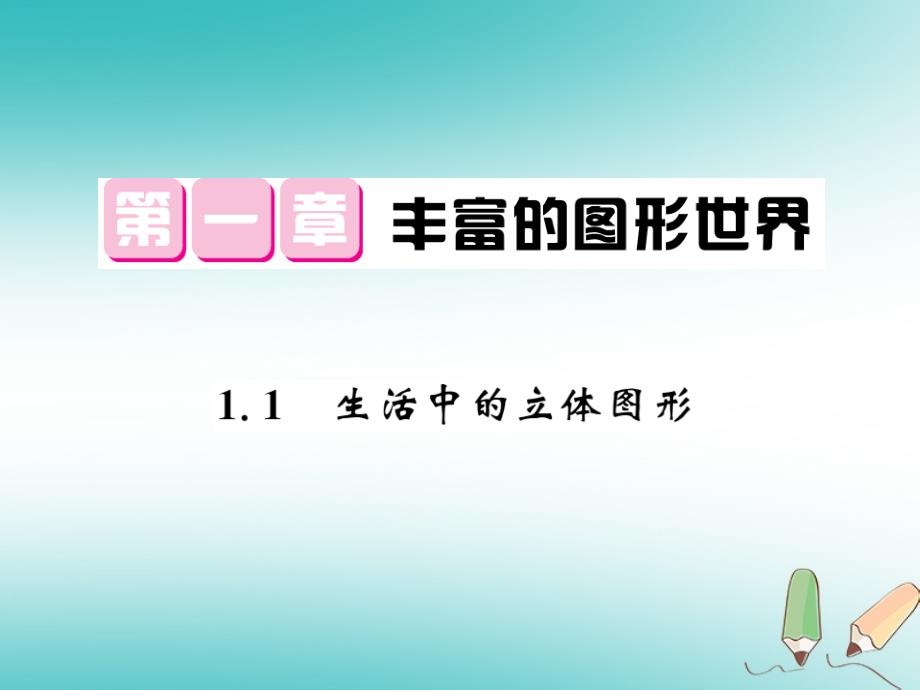 2019秋七年级数学上册 第一章 丰富的图形世界 1.1 生活中的立体图形课件 （新版）北师大版_第1页