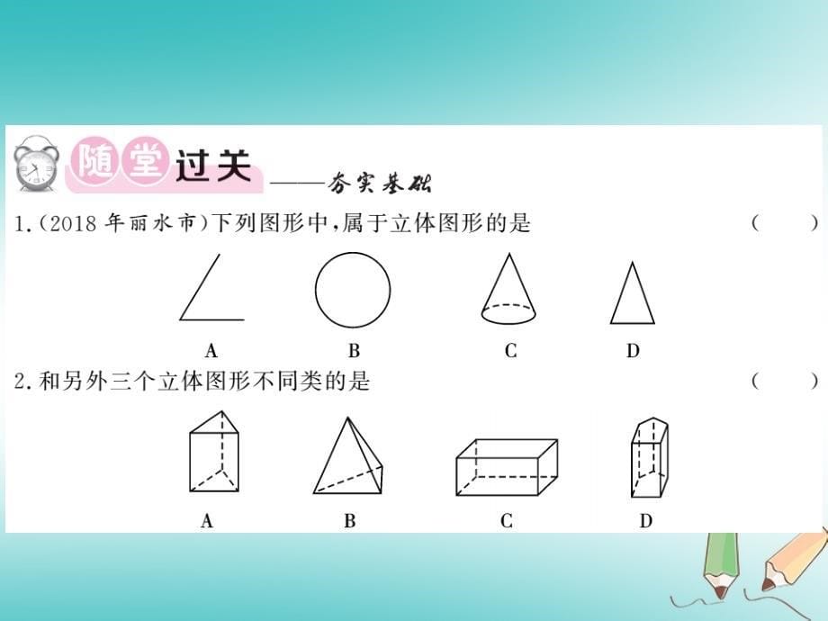 2019秋七年级数学上册 第一章 丰富的图形世界 1.1 生活中的立体图形课件 （新版）北师大版_第5页