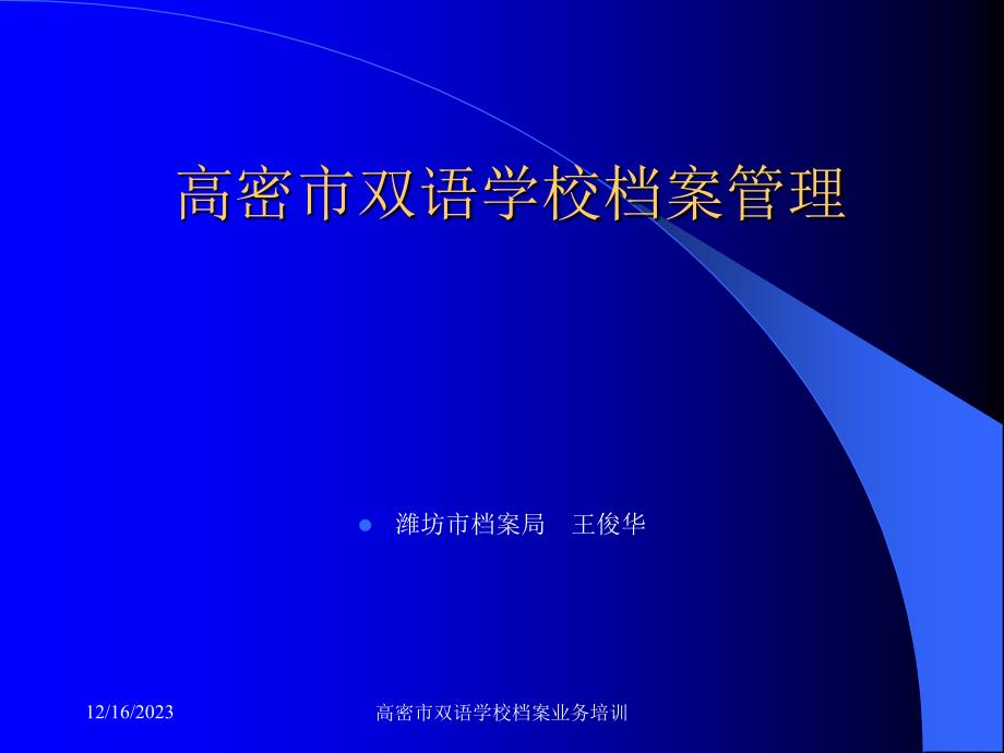 【精编】某学校档案管理教材_第1页