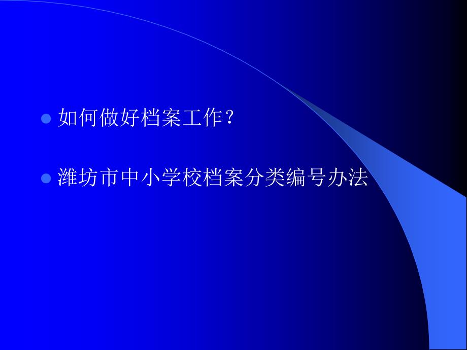 【精编】某学校档案管理教材_第2页