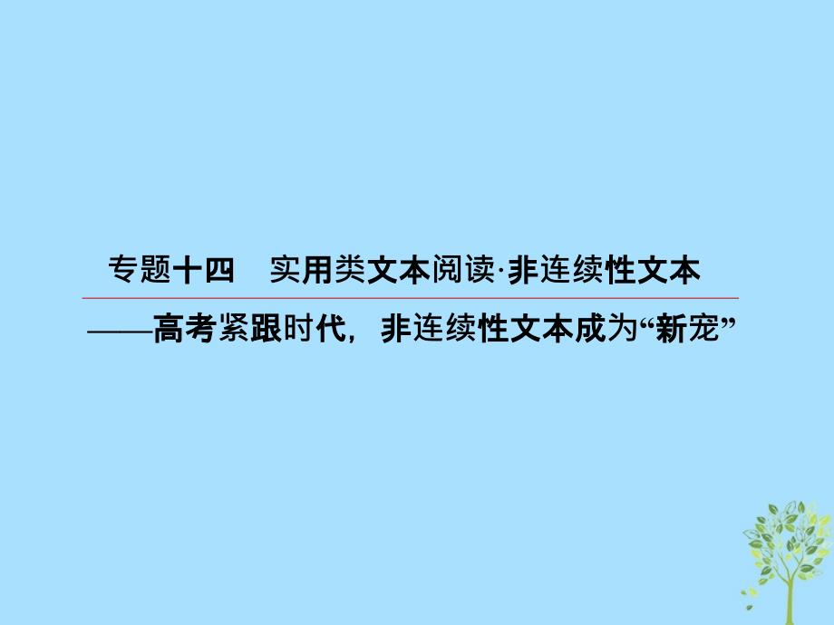 2019版高考语文一轮复习 第三部分 现代文阅读 专题14 实用类文本阅读 非连续性文本 1 非连续性文本整体阅读课件_第2页