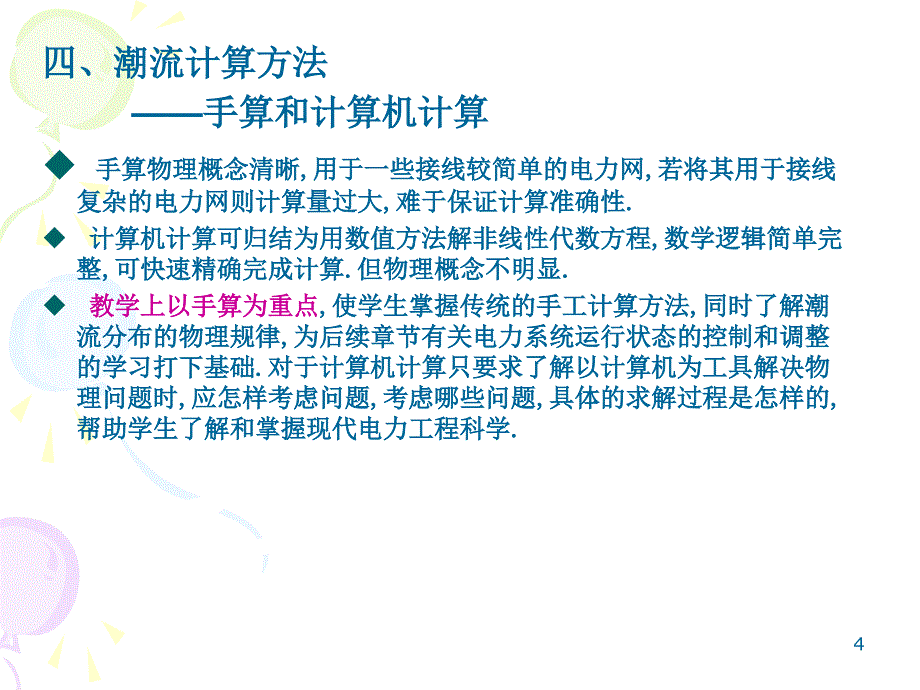 潮流概述及功率损耗和电压计算ppt课件.ppt_第4页