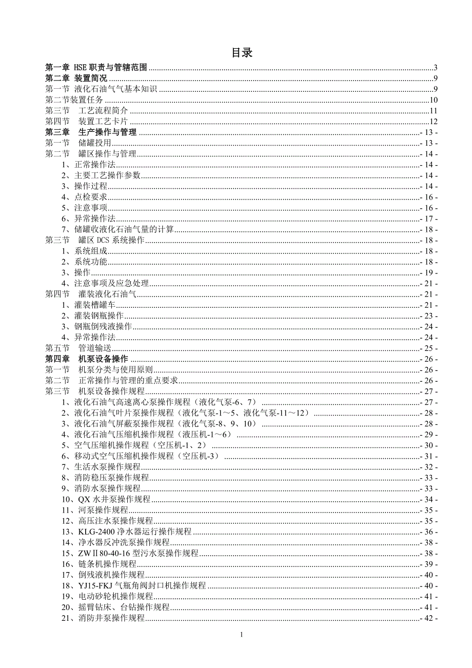 【精编】液化气车间岗位操作人员操作规程_第1页