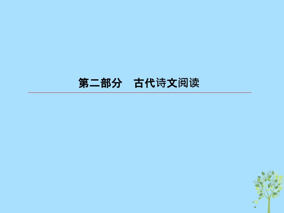 2019版高考语文一轮复习 第二部分 古代诗文阅读 专题9 古代诗歌阅读 2 古代诗歌鉴赏选择题课件_第1页